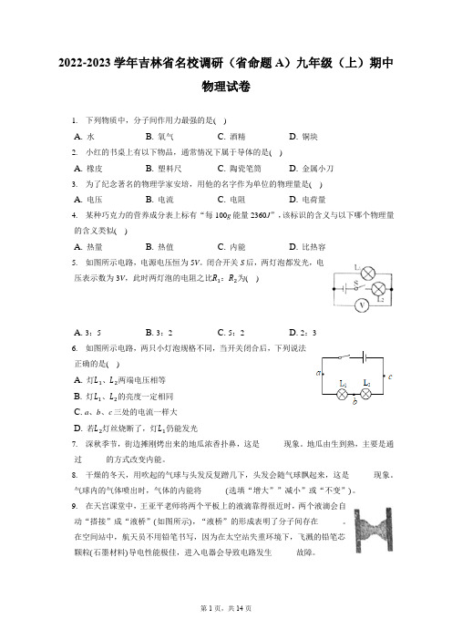 2022-2023学年吉林省名校调研(省命题A)九年级(上)期中物理试卷(含答案解析)