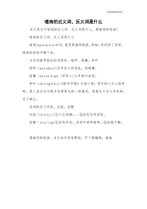 喧闹的近义词、反义词是什么