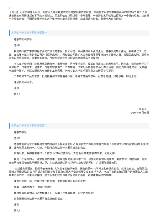 大学生汽修专业求职信模板【三篇】