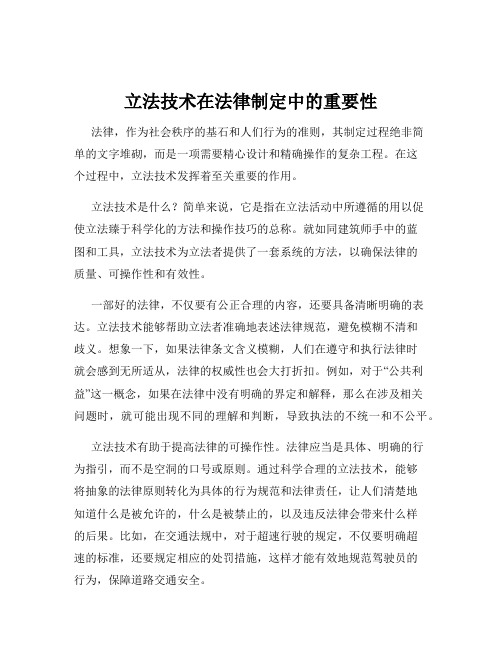 立法技术在法律制定中的重要性