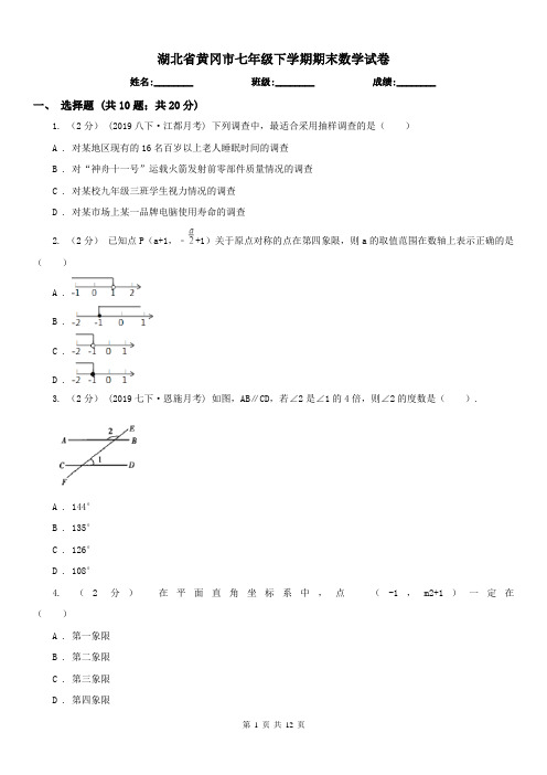 湖北省黄冈市七年级下学期期末数学试卷