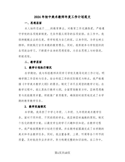 2024年初中美术教师年度工作计划范文(五篇)