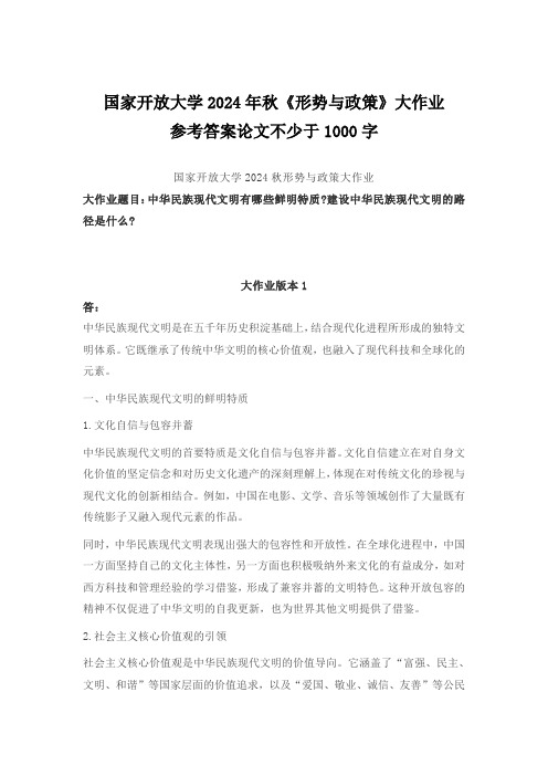 国家开放大学2024年秋《形势与政策》大作业参考答案论文不少于1000字