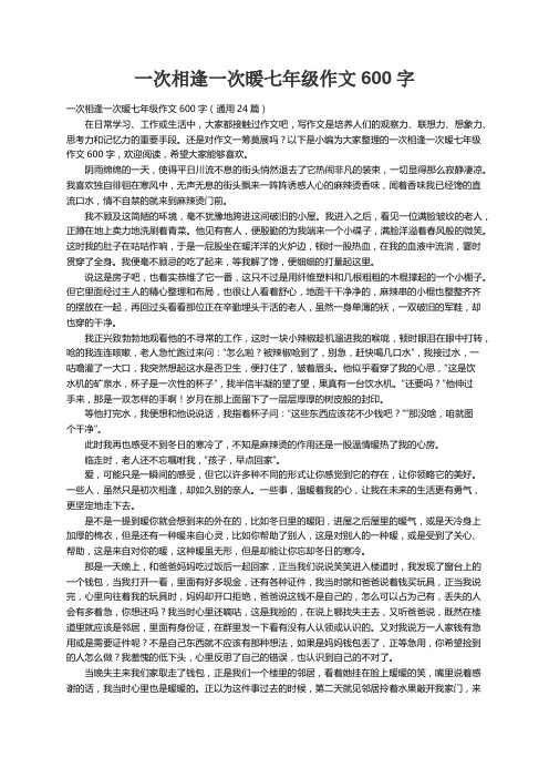 一次相逢一次暖七年级作文600字（通用24篇）