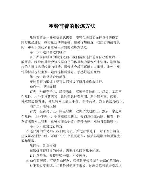 哑铃前臂的锻炼方法