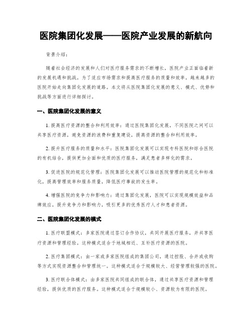 医院集团化发展——医院产业发展的新航向