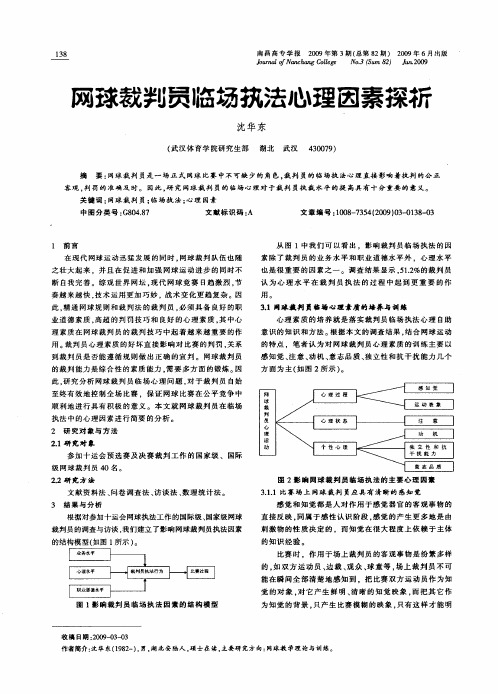 网球裁判员临场执法心理因素探析