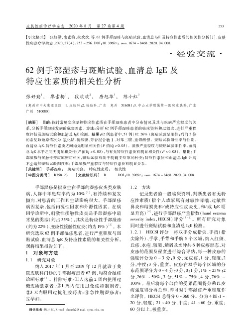 62例手部湿疹与斑贴试验、血清总IgE及特应性素质的相关性分析