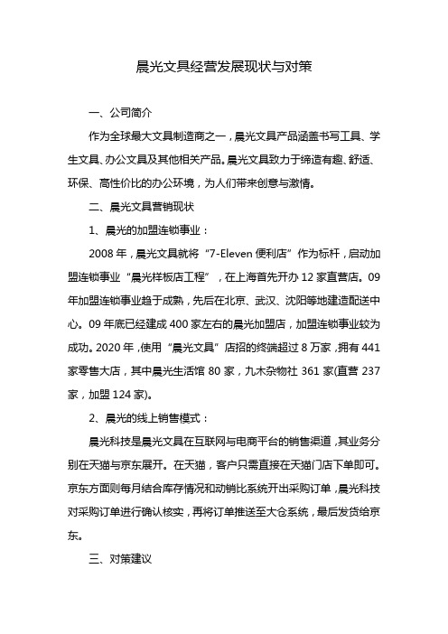 晨光文具经营发展现状与对策