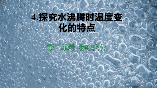 第三单元《物态变化》4 探究水沸腾时温度变化的特点(授课PPT)-八年级物理上册备课系列(人教版)