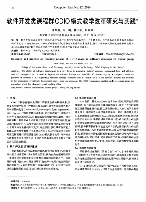 软件开发类课程群CDIO模式教学改革研究与实践