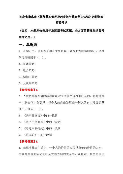 河北省衡水市《教师基本素养及教育教学综合能力知识》招聘考试国考真题