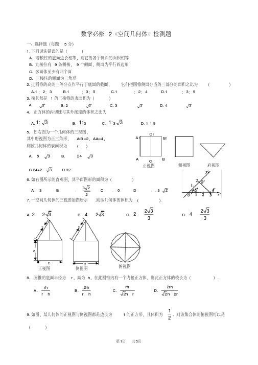 人教A版数学必修二：《空间几何体》检测题(含答案)