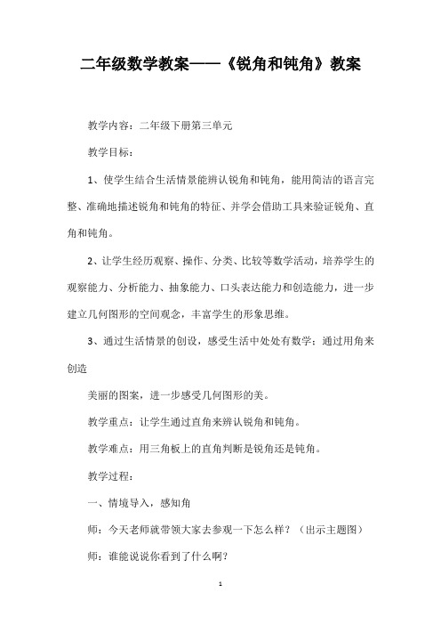 二年级数学教案——《锐角和钝角》教案