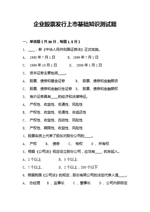 企业股票发行上市基础知识测试题