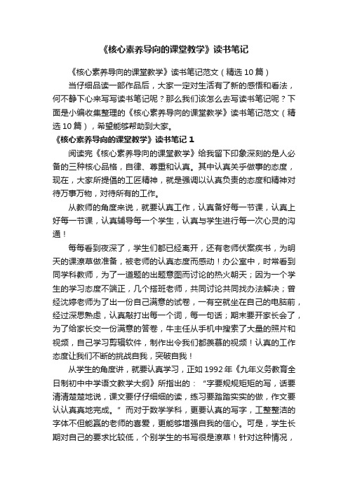 《核心素养导向的课堂教学》读书笔记范文（精选10篇）