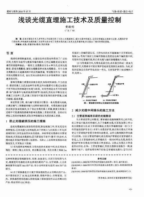 浅谈光缆直埋施工技术及质量控制