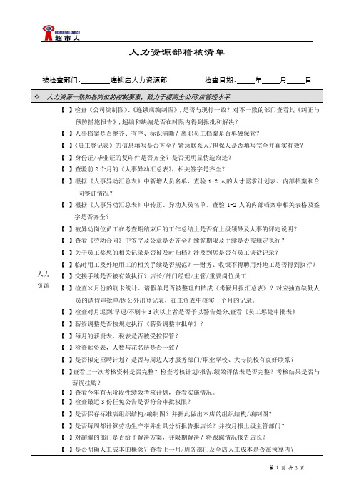 超市人力资源部稽核清单