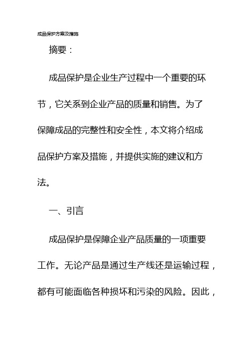 成品保护方案及措施