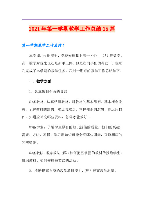 2021年第一学期教学工作总结15篇