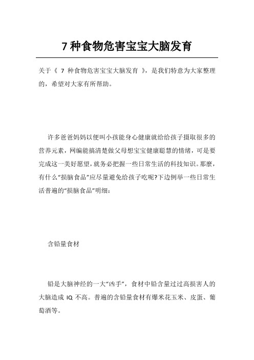 7种食物危害宝宝大脑发育