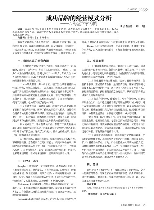 成功品牌的经营模式分析——以海蓝之家为例