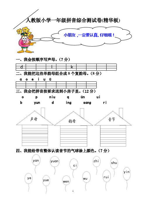 人教版小学一年级语文拼音综合测试卷精华板共2套