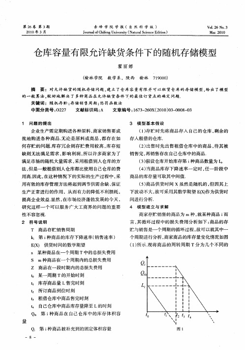 仓库容量有限允许缺货条件下的随机存储模型