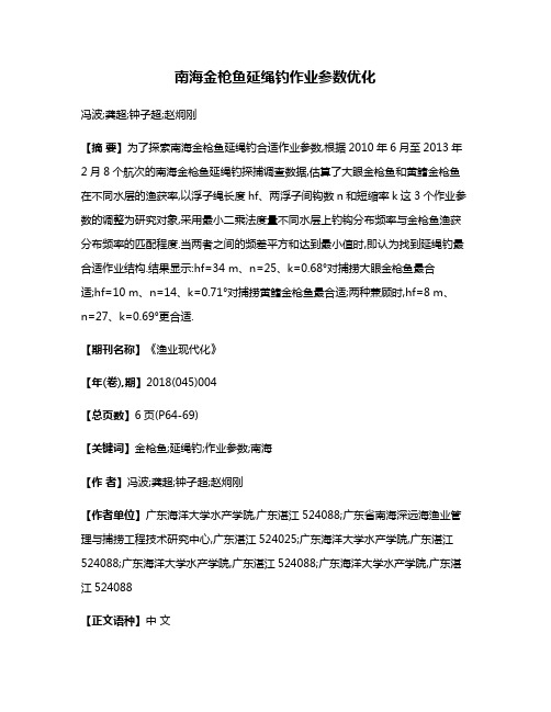 南海金枪鱼延绳钓作业参数优化