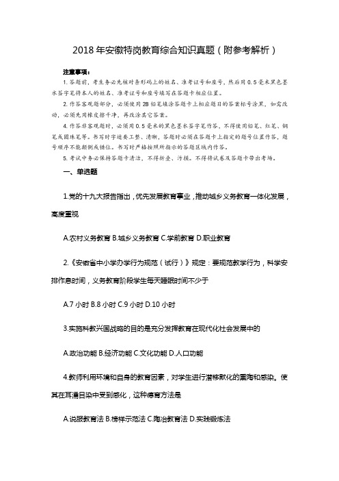 2018年安徽省特岗教师-教育公共基础知识试题含参考解析