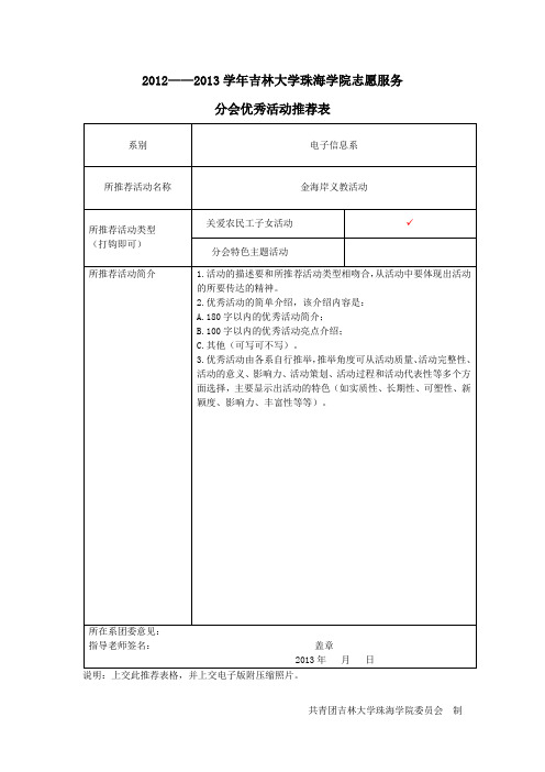 2012-2013学年吉林大学珠海学院志愿服务分会优秀活动推荐表