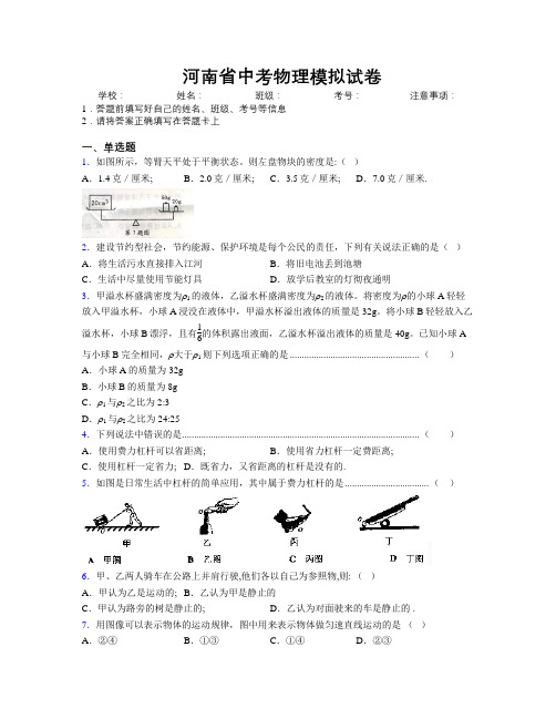 最新河南省中考物理模拟试卷附解析