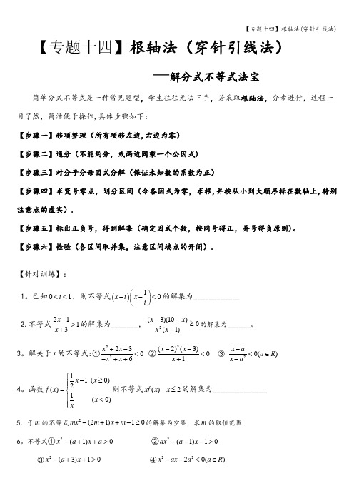 【专题十四】根轴法(穿针引线法)