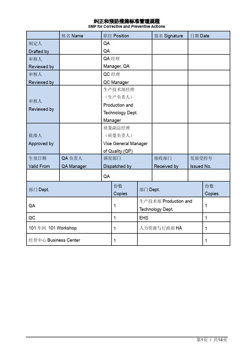 纠正和预防措施标准管理规程SMP for Corrective and Preventive Actions中英文双译