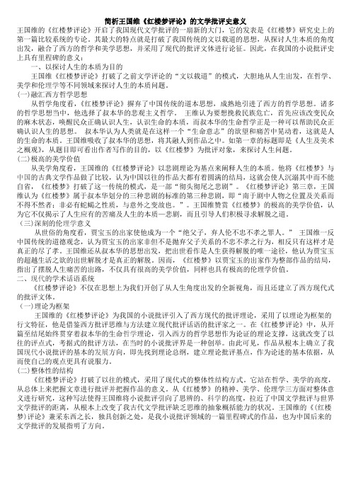 简析王国维《红楼梦评论》的文学批评史意义