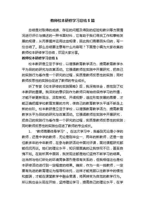 教师校本研修学习总结5篇