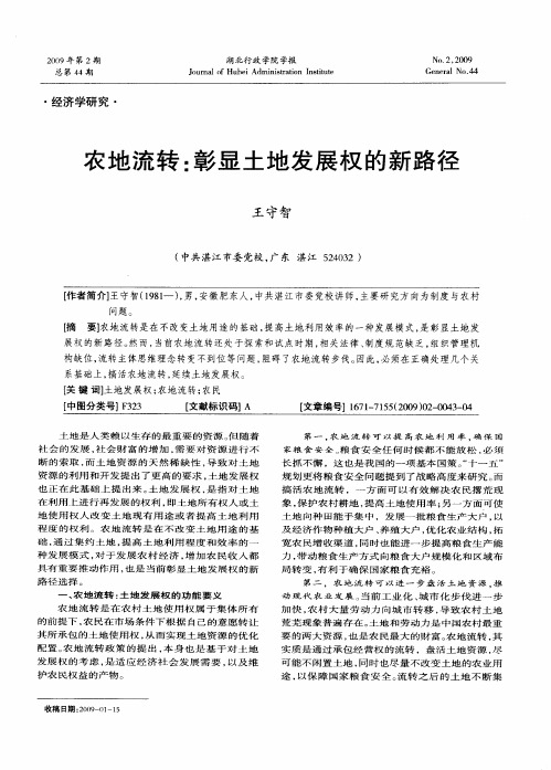 农地流转:彰显土地发展权的新路径