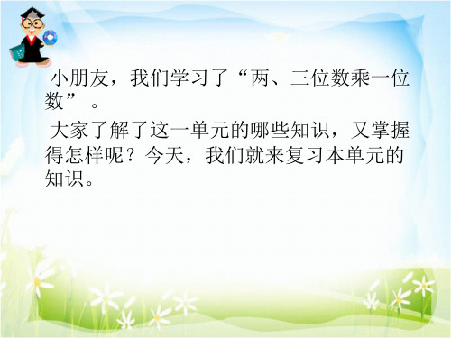 小朋友,我们学习了“两、三位数乘一位数” 。大家了解了这一单元的哪些知识,又掌握得怎样呢？今天,我们