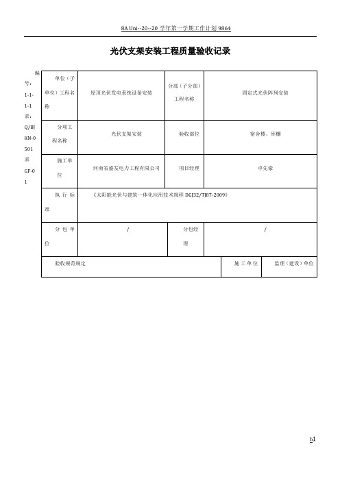 光伏支架安装工程质量验收记录