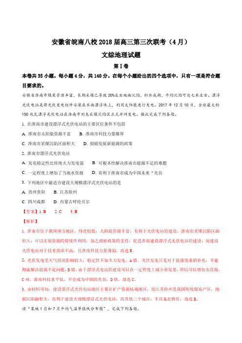 精品解析：【全国省级联考】安徽省皖南八校2018届高三第三次联考(4月)文综地理试题(解析版)