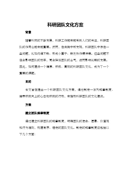 科研团队文化方案