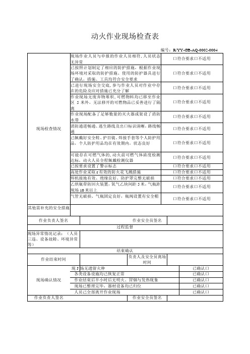 动火作业现场检查表