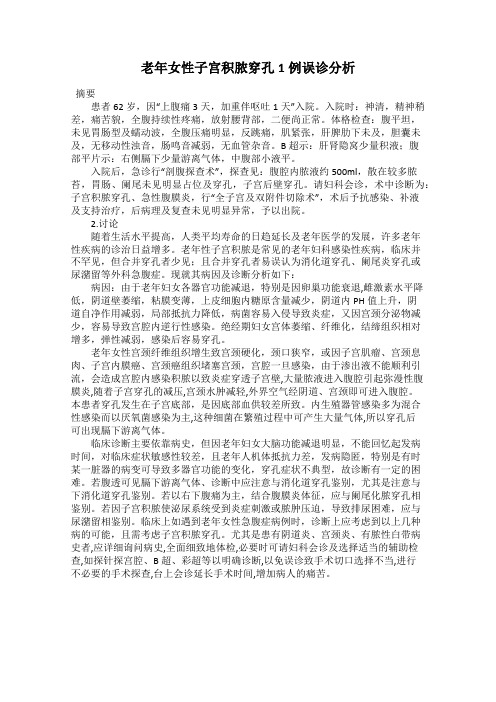 老年女性子宫积脓穿孔1例误诊分析