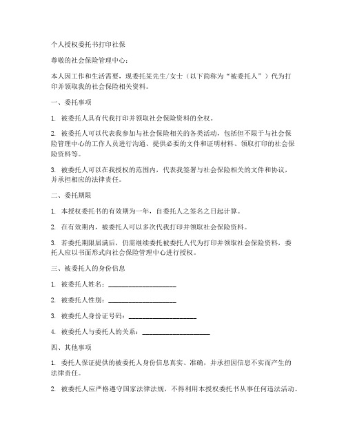 个人授权委托书打印社保