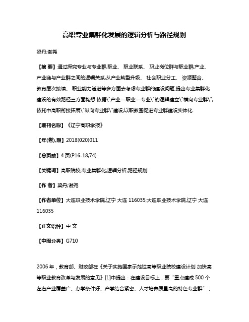 高职专业集群化发展的逻辑分析与路径规划