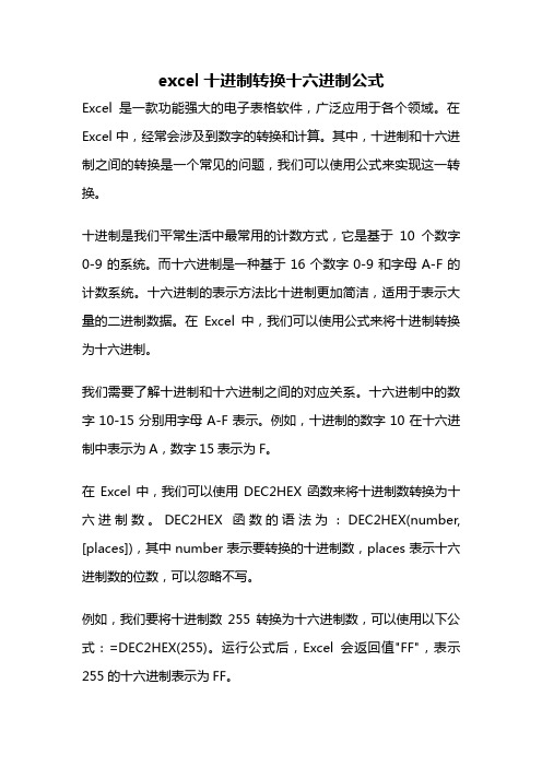 excel十进制转换十六进制公式