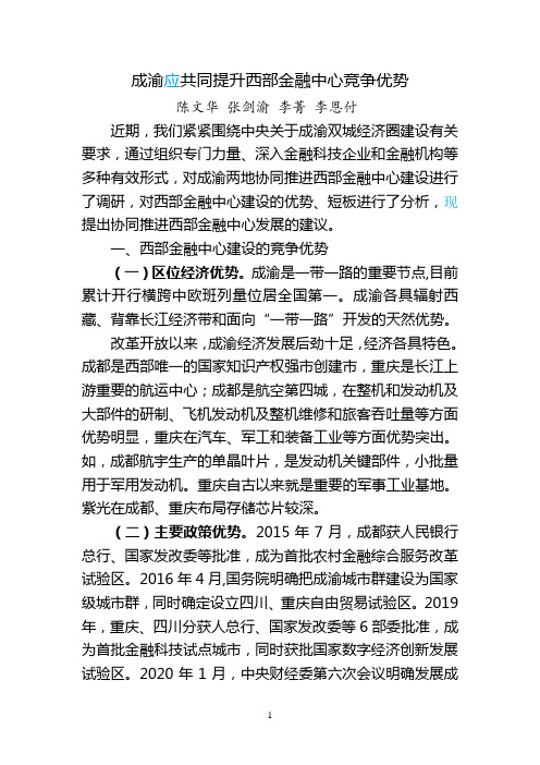 成渝应共同提升西部金融中心竞争优势