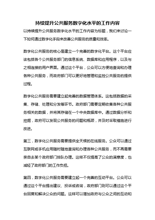 持续提升公共服务数字化水平的工作内容