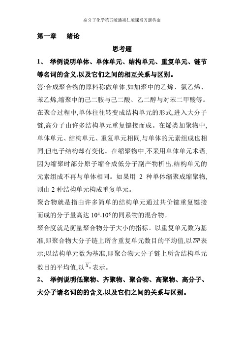 高分子化学第五版潘祖仁版课后习题答案