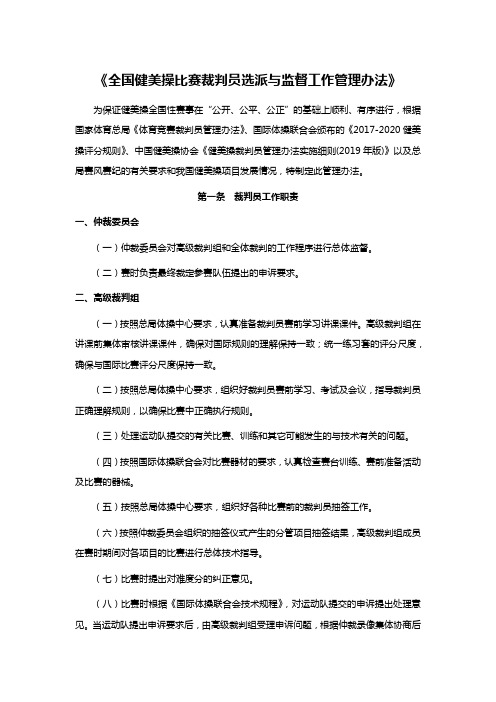 《全国健美操比赛裁判员选派与监督工作管理办法》